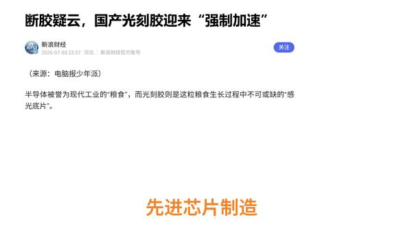 芯片核心材料光刻胶 完整梳理光刻胶上下游全产业链,分模块独立讲解EUV、ArF、KrF、G/I 线、细分专用光刻胶,清晰区分各品类适配制程、原料壁垒、国产化率,看懂半导体材料行业机遇
#光刻胶 #半导体材料 #国产替代 #KrF #ArF