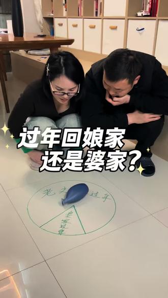 凭什么每年都要在婆家过年,我今年就想回娘家,说啥都不听,还耍小脾气,我也不想和你吵架了,就用转盘决定胜负吧,你们一定要为我做主,回娘家这次我赢定了,等着瞧#搞笑夫妻