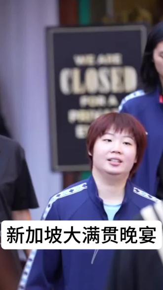 新加坡大满贯晚宴#新加坡大满贯#蒯曼#王曼昱