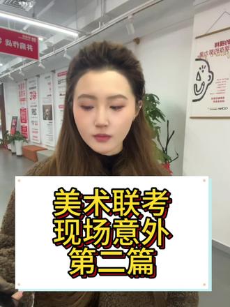 考试注意事项二
#天津美术联考