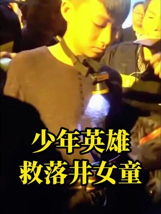 #天地龙鳞合唱版 #蒋明周#付晓婷 少年英雄,勇救女童!#正能量