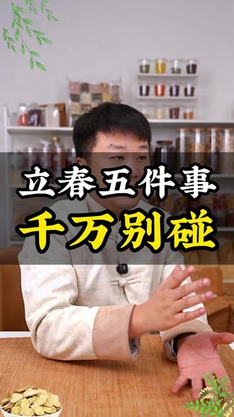 2月4日立春,这五件事不要做!#立春 #二十四节气 #黄芪