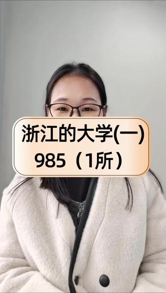 浙江的985大学#志愿填报