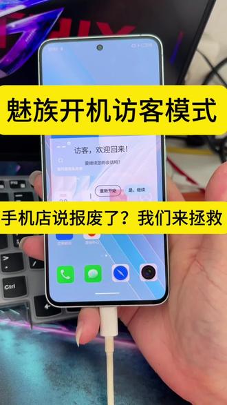 魅族开机访客模式 魅族20访客模式 魅族锁定#魅族 #刷机 #手机密码忘记了 #数码科技 #刷机解锁