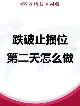 跌破止损位第二天怎么做 #交易心得 #短线交易