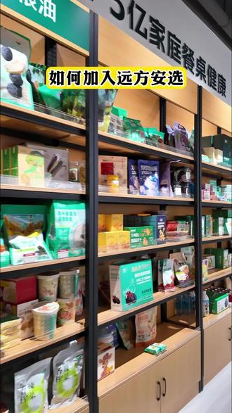 如何加入远方安选?#远方好物 #远方安选