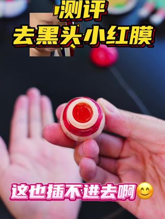测评小红膜去黑头套装,真能吸出黑头粉刺收缩毛孔?#去黑头鼻贴推荐 #黑头粉刺 #皮肤护理