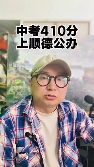 顺德区中考410就是有机会冲公办。不服来辩!#佛山中考 #顺德中考 #美术中考