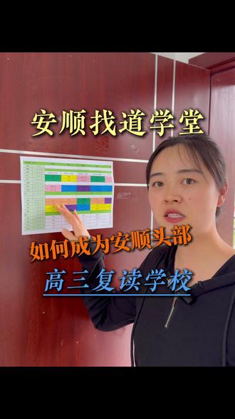 安顺找道学堂如何成为安顺头部 #安顺找道学堂 #高三冲刺学校 #高三复读学校 #复读