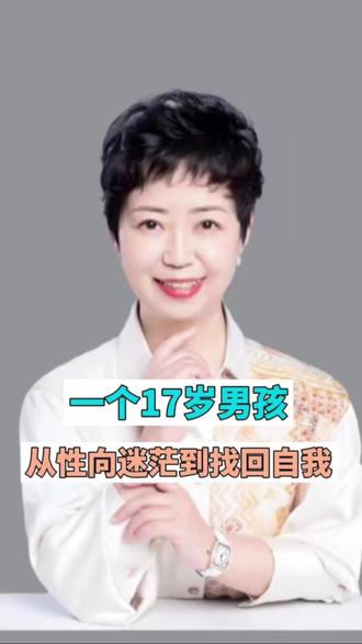 一个 17岁男孩,从性向迷茫到找到自我的过程是怎样的? #性取向 #情感 #育儿 #父母必看系列 #心理咨询