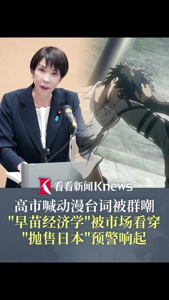 高市喊动漫台词被群嘲!#早苗经济学被市场看穿 "抛售日本"预警响起 #东方快评 #媒体精选计划