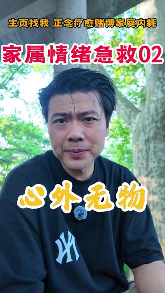 正念情绪疏导,心外无物 #正念 #戒赌回头是岸 #远离赌博 #负债 #上岸