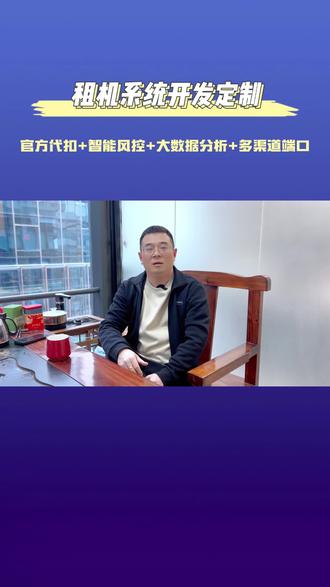 天津芝麻信用免押租借系统哪家靠谱 天津芝麻信用免押租借系统哪家靠谱,专业租赁系统开发团队,经验丰富,技术领先。从需求分析到上线维护,全程保驾护航,打造优质产品,客户自助化服务,在线选品、预约、支付与售后,提升用户体验满意度,安全、透明、高效是我们的核心追求,智能租赁系统保障交易全流程无忧。 #天津芝麻信用免押租借系统哪家靠谱 #系统租赁对接快递接口 #广东智能设备租赁系统哪个好 #桂林代扣系统哪个好 #手机租赁系统开发售后保障