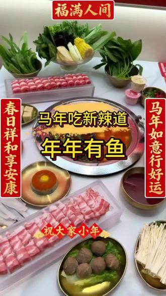 小年吃新辣道 鲜鱼红火 年年有余 团圆暖心#新辣道有料火锅#小年#美食#团圆饭#沧州老华北