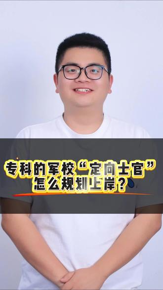 专科的军校“定向士官”,300分左右怎么规划才能够上岸定向士官?#定向士官#升学规划#大学生入伍#高三家长必看