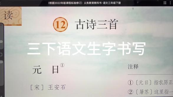 三下语文 12《古诗三首》生字书写 #学习打卡 #自学书法 #练字 #笔杆子书法空中课堂 app