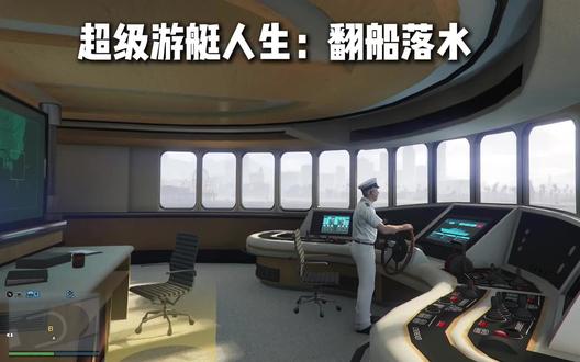 超级游艇人生第一关#道德与法治5