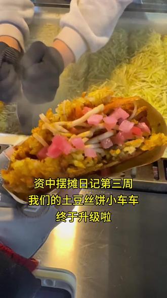 资中摆摊第三周,土豆丝饼小车车终于升级啦#摆摊 #摆摊日记 #vlog十亿流量扶持计划 #资中 #真实生活分享计划