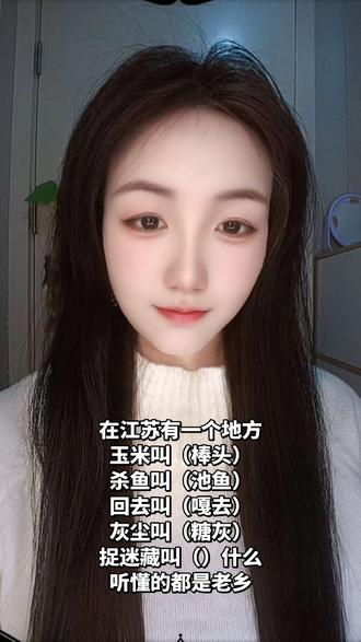 你们那里捉迷藏用方言怎么说?#江苏 #江苏dou知道