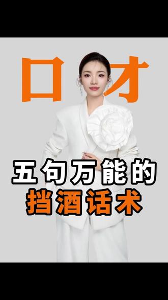 五句万能的挡酒话术#口才 #高情商沟通 #沟通技巧 #说话技巧 #芊亿演说 @芊亿演说