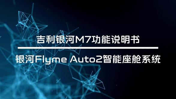 银河Flyme Auto 2智能座舱系统 #银河M7