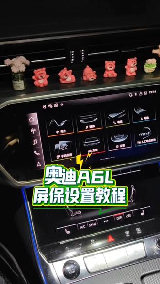 奥迪A6L屏保设置教程#奥迪a6l #用车技巧 #奥迪 #上热门