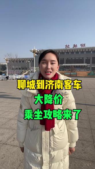 #聊城,聊城到济南客车大降价!