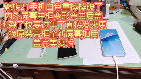 魅族21手机白色重摔摔破了内外屏幕中框变形弯曲后盖也裂了快要过年了直接发来更换原装带框全新屏幕加后盖完美复活