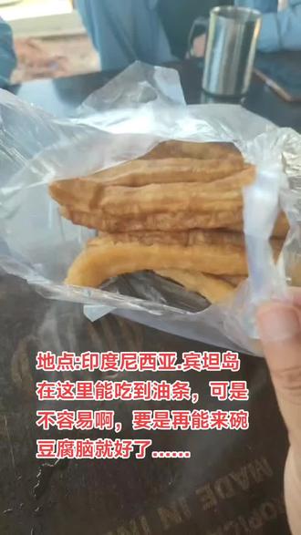 印度尼西亚的油条……