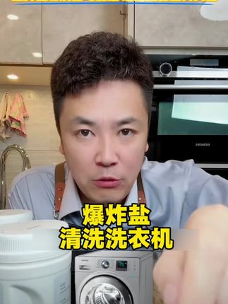 你家的洗衣机清洗过吗?用爆炸盐试一下吧,好用又实惠,一罐可以用好多次!打开桶自洁功能放块抹布就行了,#爆炸盐 #洗衣机清洗 #大叔家有4条龙