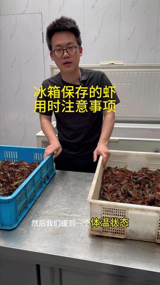 冰箱保存小龙虾需要注意事项 冰箱保存小龙虾需要注意事项#小龙虾储存 #小龙虾保存方法 #小龙虾