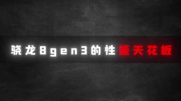 骁龙8gen3手机性能推荐 #拍机堂淘机 #二手机 #神不慌