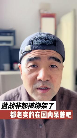 听说国内的有钱人,大网红在国外那些人手里都是有备案的#蓝战非被绑架 #国外生活