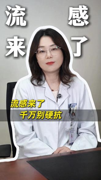 流感来了!别硬抗 #流感 #H3N2 #尼帕病毒 #感冒 #健康科普