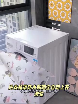 洗衣机罩防水防晒全自动上开波轮加厚耐用防尘罩美的小天鹅通用套#分享生活小技巧 #强烈推荐 #让脸变紧致的方法 #电动自行车电池