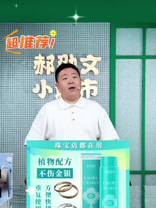 #郝劭文 #郝劭文推荐 【两支更划算】快速去氧化发黑发黄金器银器K金铂金首饰洁光剂保养#去氧化剂 #洁光剂 #首饰保养