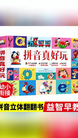 拼音好玩3D立体翻翻书2 - 6岁早教 #儿童拼音启蒙 #3D立体翻翻书 #2到6岁早教 #拼音启蒙游戏书 #儿童益智书籍