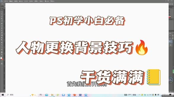 如何教你一秒抠取人物发丝#视频剪辑 #电商设计 #初学ps #ps教程 #零基础教学