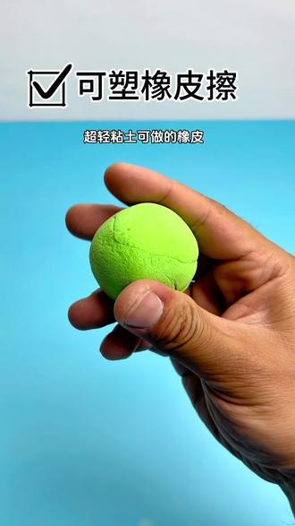 黏土做的可塑橡皮,这么好用~#自制玩具#手工diy #手工制作 #创意手工 #解压玩具