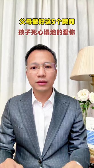 父母做好这5个瞬间,孩子死心塌地的爱你#叛逆 #厌学#休学#家庭教育