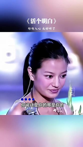 #星光音乐屋 #活个明白 小燕子唱歌太好听了吧,这首《活个明白》唱出了多少人的心声#歌词句句入心 #音乐