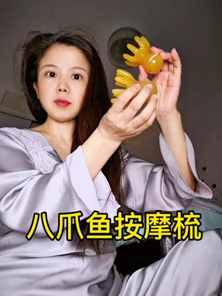 上班摸鱼,晚上躺沙发追剧都可以用它来按摩头部肩颈和脖子, 简直舒服又解压,就像把按摩梳请到家里了一样#按摩放松 #按摩梳 #八爪鱼按摩器 #好物推荐 #我可真会买