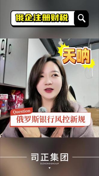 账号风控无法转账?俄银行又出新招,教你应对! 📩 欢迎咨询,司正集团助您在俄罗斯市场乘风破浪!
#俄罗斯 #俄罗斯公司 #俄罗斯创业 #跨境电商 #俄罗斯电商