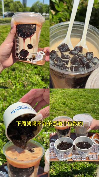 茶百道新品生酪黑糖粉粿奶茶,真的好好喝! #茶百道新品 #茶百道粉粿 #一起嚯奶茶 #五一开启享福模式 #五一主打不费力的快乐