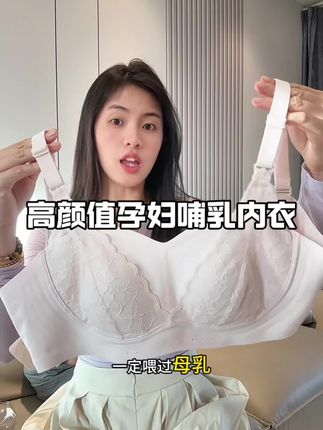 自从穿了超薄内衣之后,我再也不会穿厚的了!谁能懂小胸穿衣服的高级感!水溶蕾丝拼接颜值巨高,承托聚拢收赘肉,穿上防下垂还很舒适#哺乳期 #哺乳内衣 #哺乳内衣推荐 #贴身衣物#孕期囤货