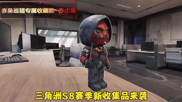 S8的赛季收集品别错过 #三角洲行动