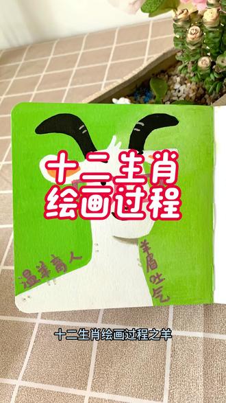#十二生肖 #十二生肖之未羊 #绘画过程 #小羊羊作品 #真实生活分享计划 【十二生肖绘画教程·羊】看完这集,你比美羊羊还美!
