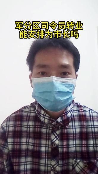 军分区司令员转业,能安排为市长吗 #军迷发烧友