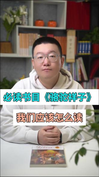 必读书目《骆驼祥子》,我们应该怎么读 #骆驼祥子阅读技巧 #必读书目 #家长必读