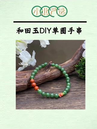 【小北严选】和田玉DIY单圈手串25-AH08X647【 多样性发一件】约6mm#爆款热卖中 #手串 #百搭 #精致 #礼物